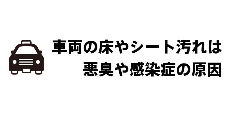 車両の床やシート汚れは悪臭や感染症の原因