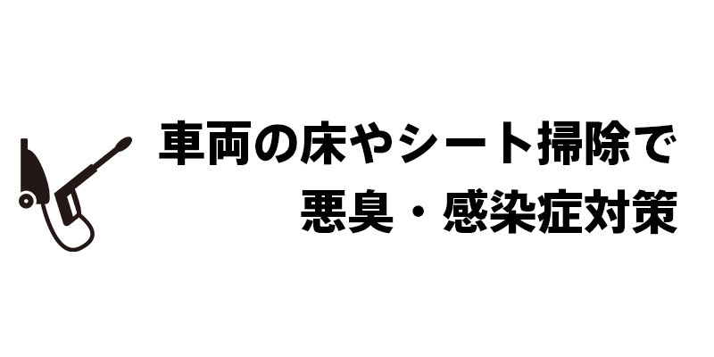 車両の床やシート掃除で悪臭・感染症対策
