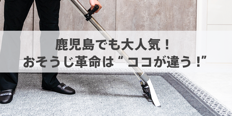 鹿児島でも大人気！おそうじ革命は“ココが違う”