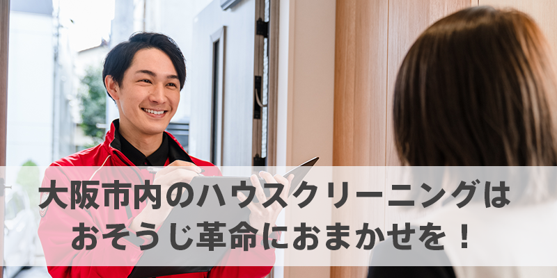 大阪市内のハウスクリーニングはおそうじ革命におまかせを！