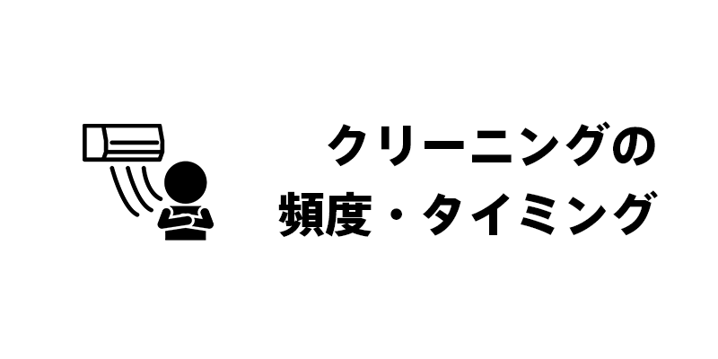 クリーニングの頻度・タイミング