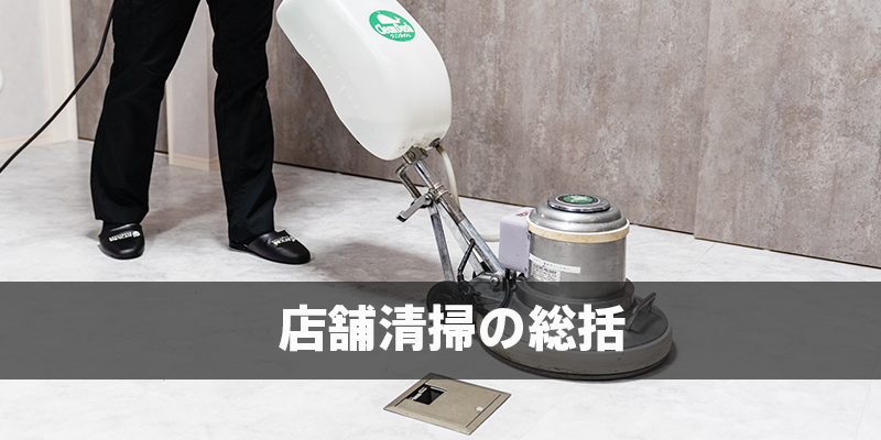 店舗清掃の総括