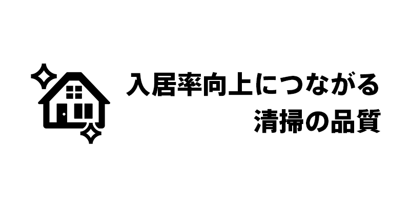 入居率向上につながる清掃の品質