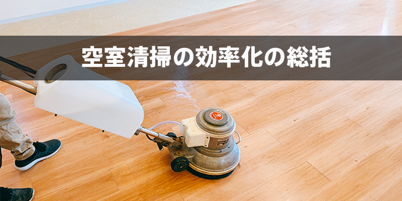 空室清掃の効率化の総括