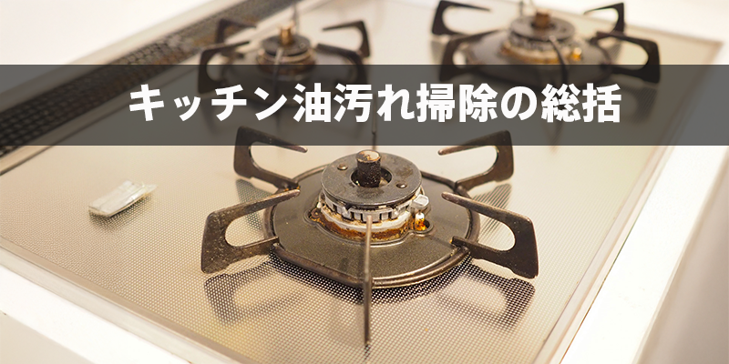 キッチン油汚れ掃除の総括