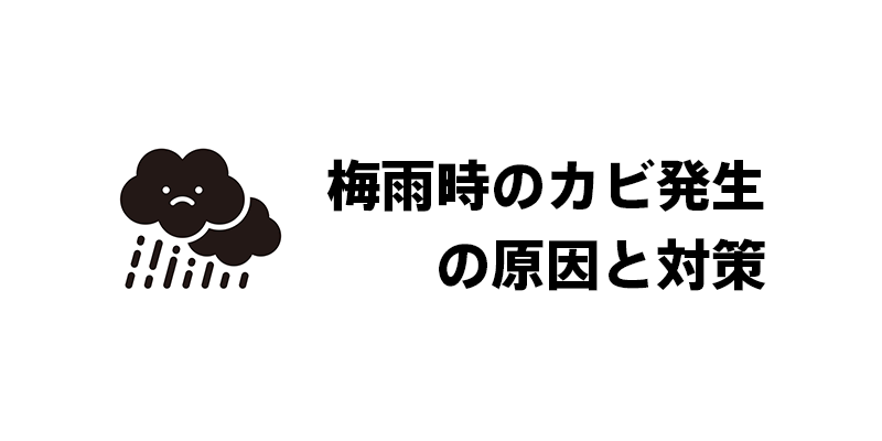 梅雨時のカビ発生の原因と対策