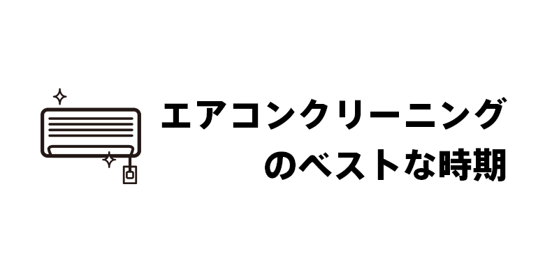 エアコンクリーニングのベストな時期
