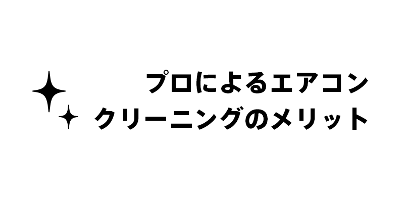 プロによるエアコンクリーニングのメリット