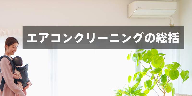 エアコンクリーニングの総括