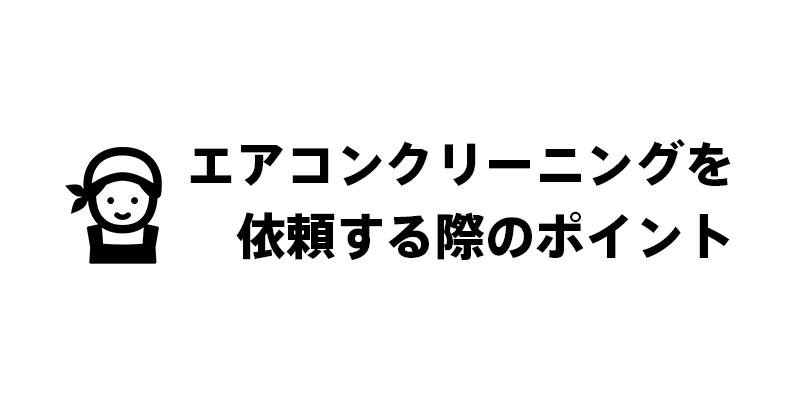 エアコンクリーニングを依頼する際のポイント
