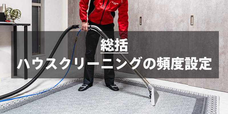 ハウスクリーニングの頻度設定の総括