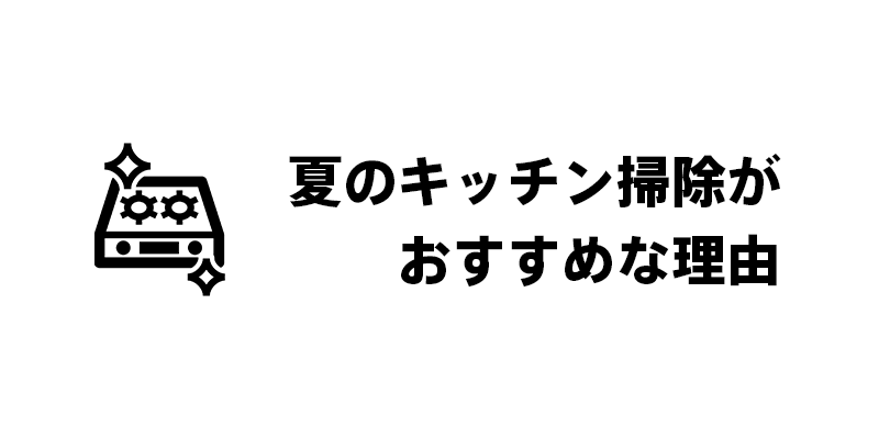 夏のキッチン掃除がおすすめな理由