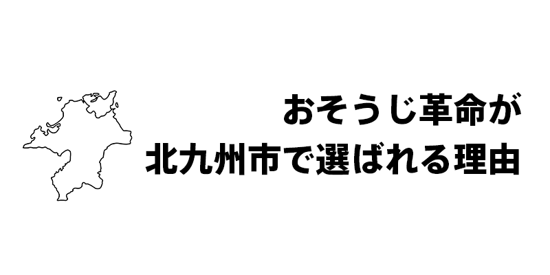 おそうじ革命が北九州市で選ばれる理由