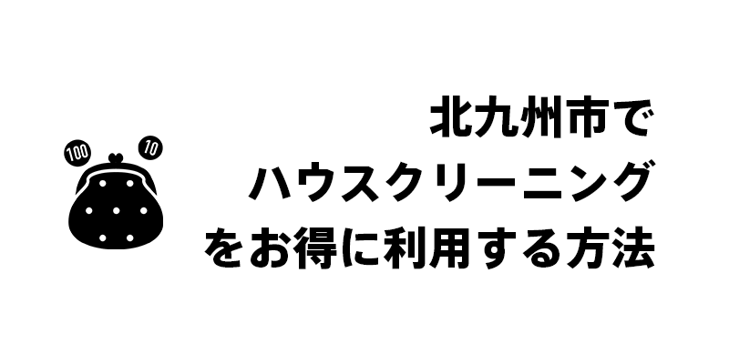 プロのクリーニングサービスの活用法