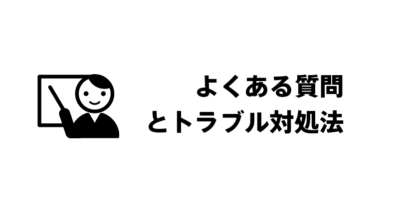 よくある質問とトラブル対処法