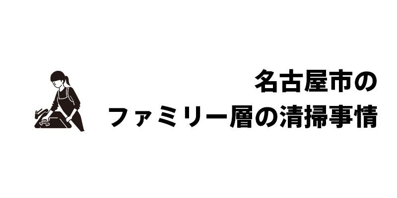 名古屋市のファミリー層の清掃事情