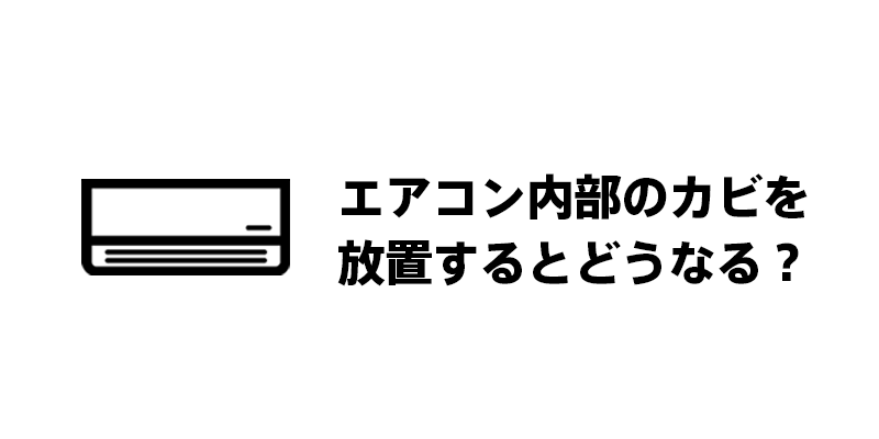 エアコン内部のカビを放置するとどうなる？
