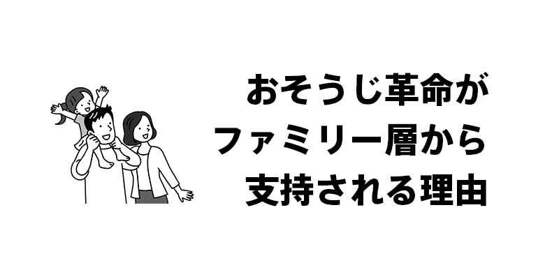 おそうじ革命がファミリー層から支持される理由