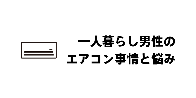 一人暮らし男性のエアコン事情と悩み