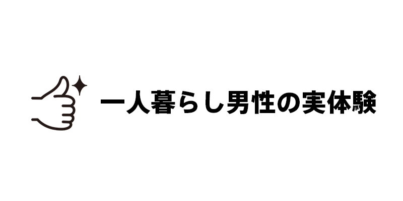 一人暮らし男性の実体験
