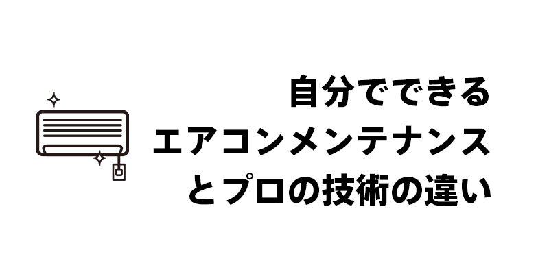 自分でできるエアコンメンテナンスとプロの技術の違い