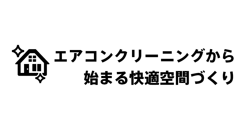 エアコンクリーニングから始まる快適空間づくり