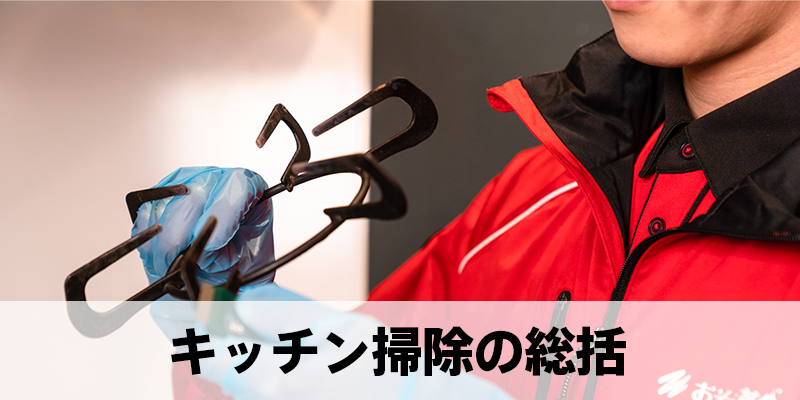 キッチン掃除の総括