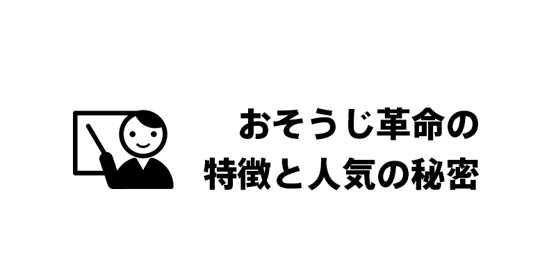 おそうじ革命の特徴と人気の秘密