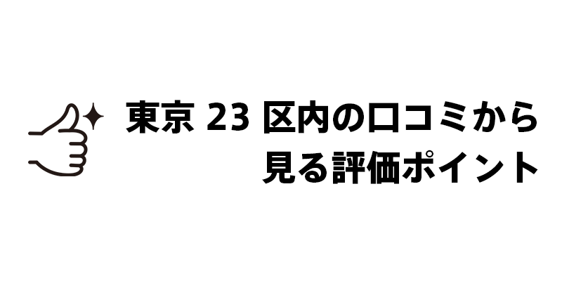 東京23区内の口コミから見る評価ポイント