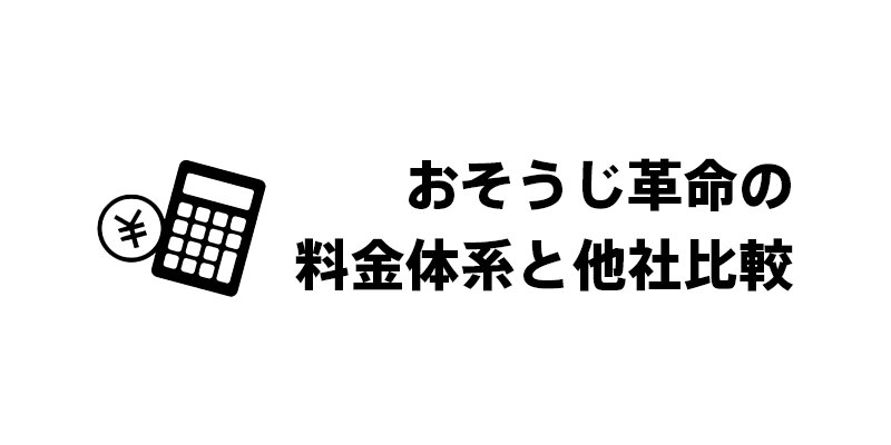 おそうじ革命の料金体系と他社比較