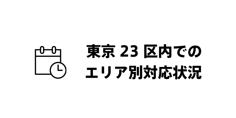 東京23区内でのエリア別対応状況