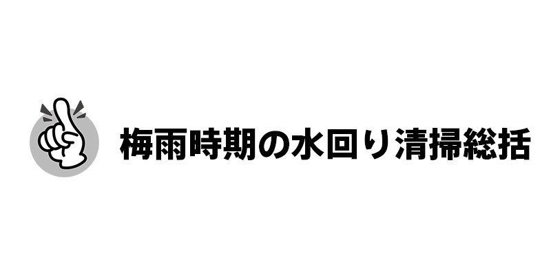 梅雨時期の水回り清掃総括