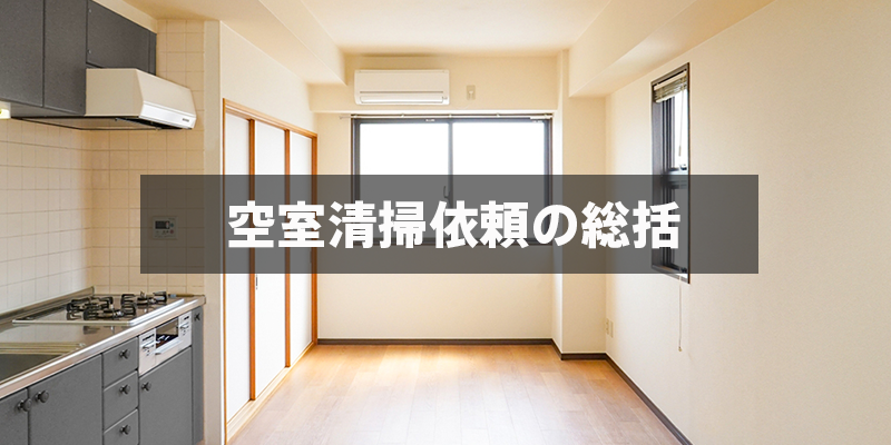 空室清掃依頼の総括