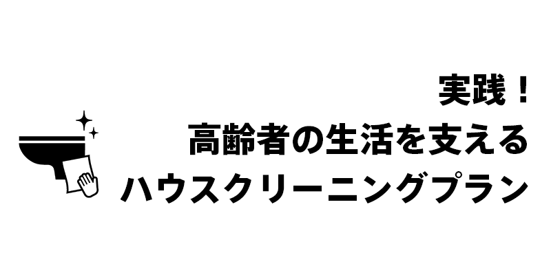 実践！高齢者の生活を支えるハウスクリーニングプラン