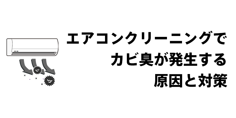 エアコンクリーニングでカビ臭が発生する原因と対策