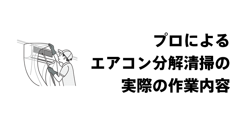プロによるエアコン分解清掃の実際の作業内容