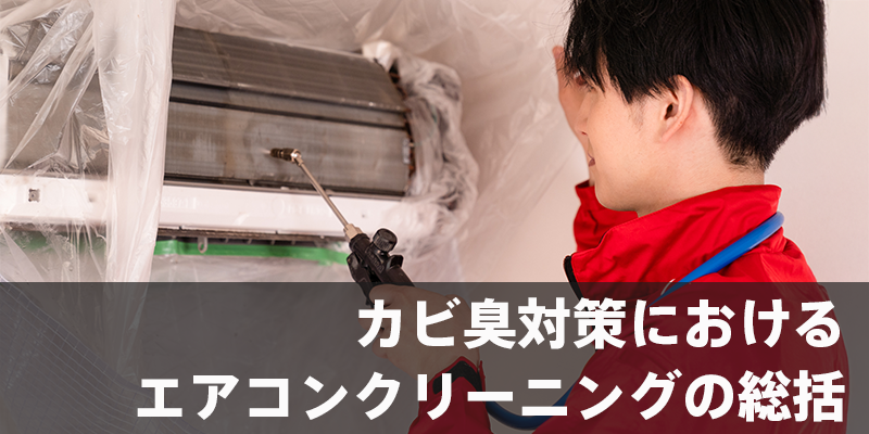 カビ臭対策におけるエアコンクリーニングの総括