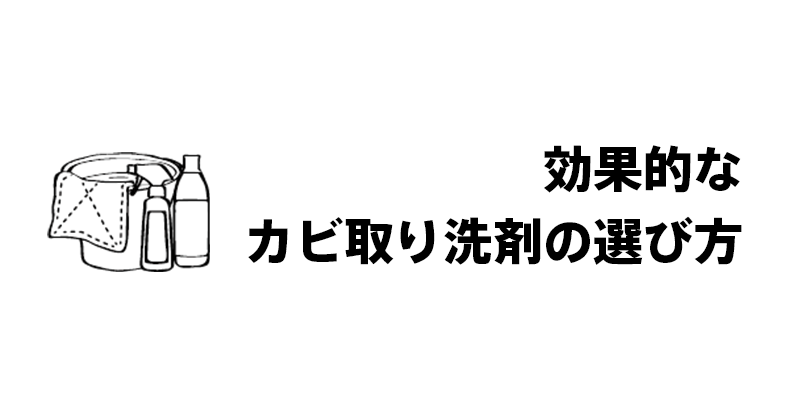 効果的なカビ取り洗剤の選び方