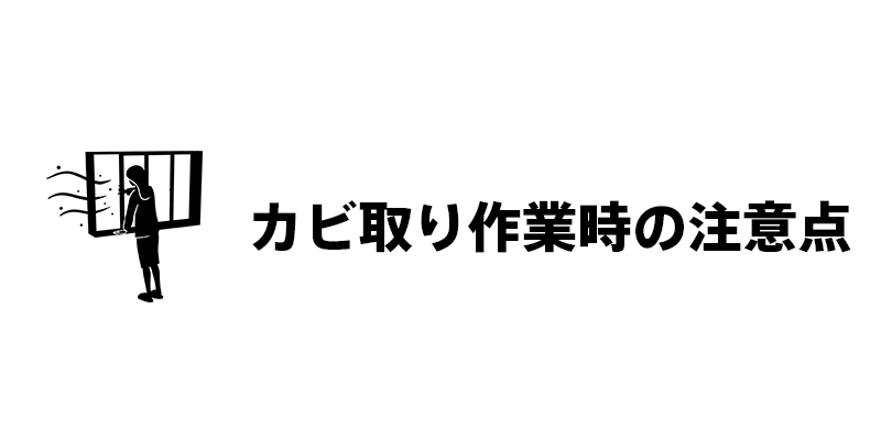 カビ取り作業時の注意点