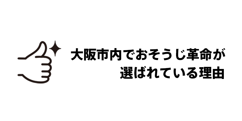大阪市内でおそうじ革命が選ばれている理由