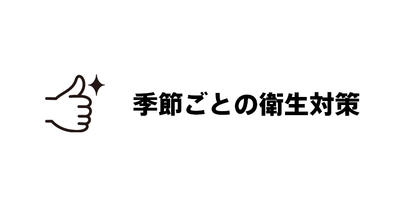 季節ごとの衛生対策