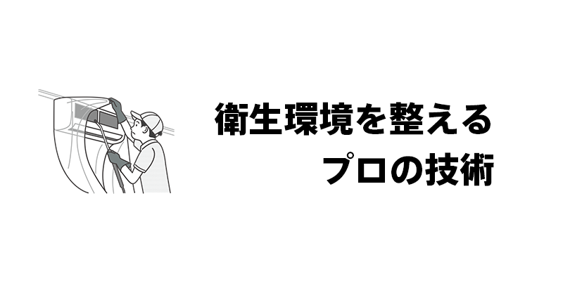衛生環境を整えるプロの技術