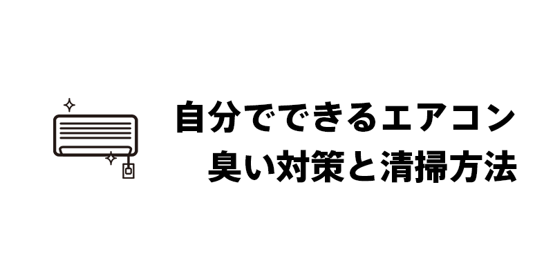 自分でできるエアコン臭い対策と清掃方法