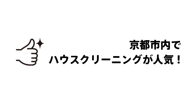 京都市内でハウスクリーニングが人気！