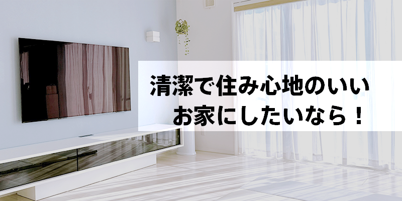 清潔で住み心地のいいお家にしたいなら！おそうじ革命がおすすめ！