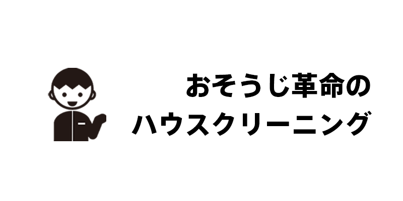 京都市内でハウスクリーニングが人気！