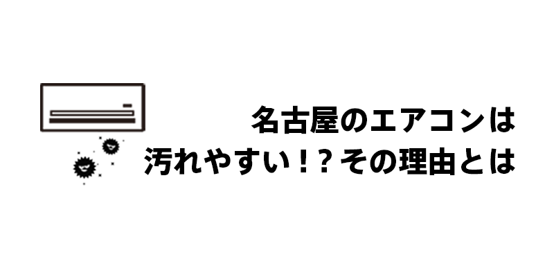 名古屋のエアコンは汚れやすい！？その理由とは