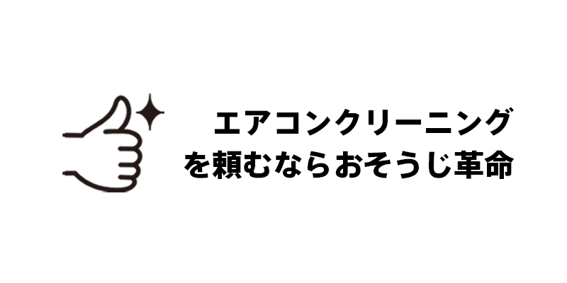 名古屋市でエアコンクリーニングを頼むならおそうじ革命