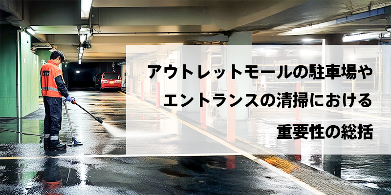 アウトレットモールの駐車場やエントランスの清掃における重要性の総括