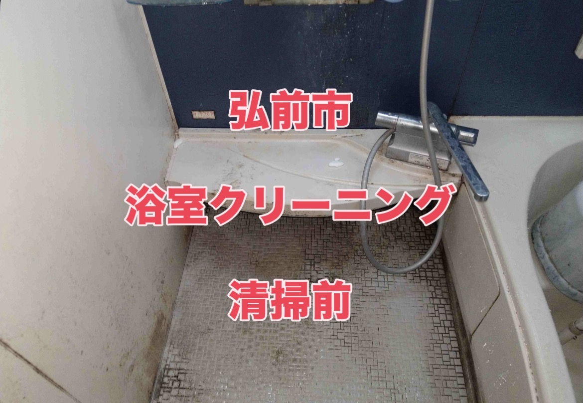青森県弘前市の浴室・お風呂クリーニングの作業前1